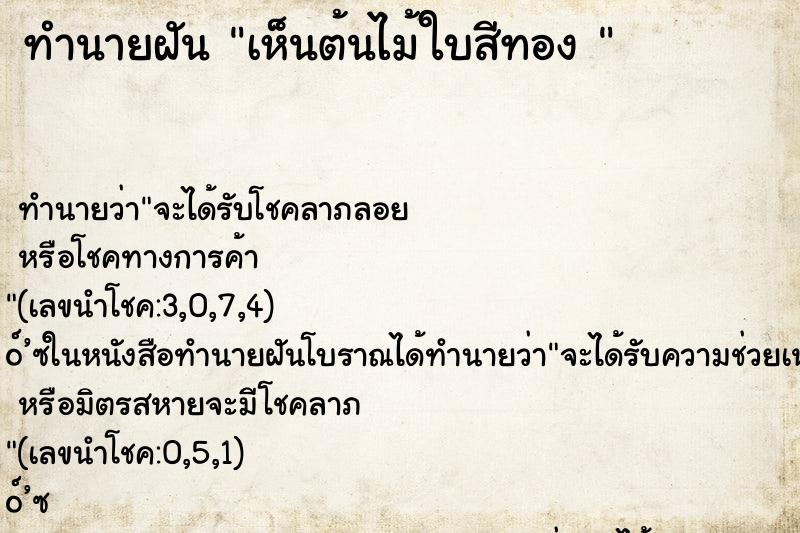 ทำนายฝัน เห็นต้นไม้ใบสีทอง 